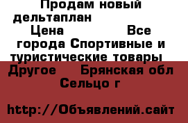 Продам новый дельтаплан Combat-2 13.5 › Цена ­ 110 000 - Все города Спортивные и туристические товары » Другое   . Брянская обл.,Сельцо г.